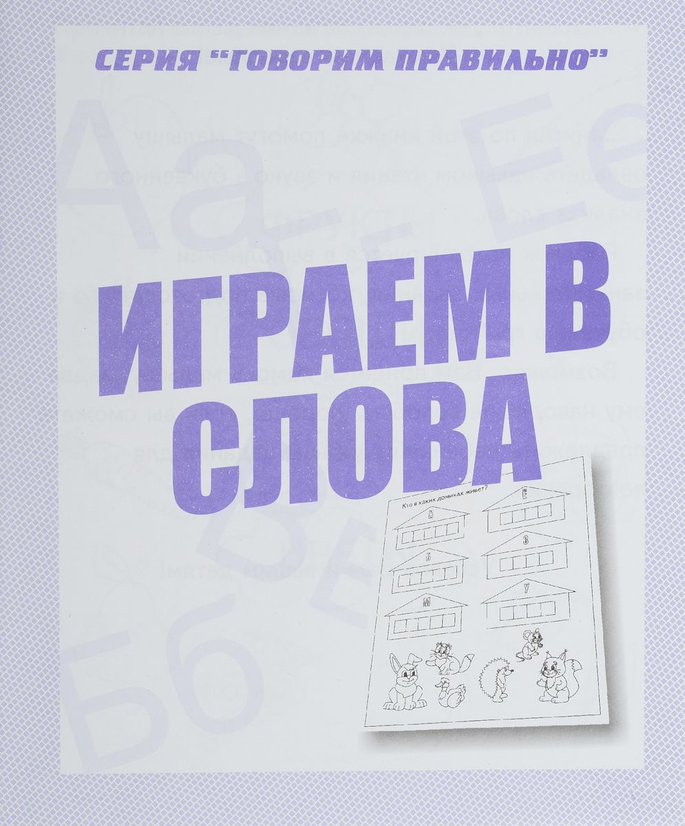 

Говорим правильно, Играем в слова, Рабочая тетрадь,
