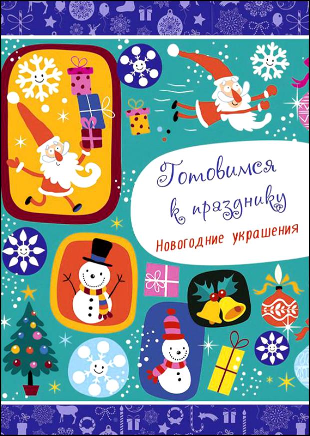 

Готовимся к празднику. Новогодние украшения Проф-Пресс