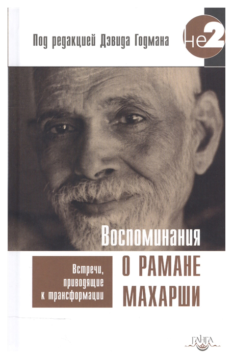 фото Книга воспоминания о рамане махарши ганга