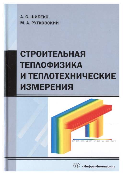 фото Строительная теплофизика и теплотехнические измерения инфра-инженерия