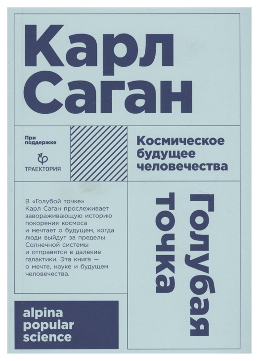 

Голубая точка. Космическое будущее человечества (карманный формат)