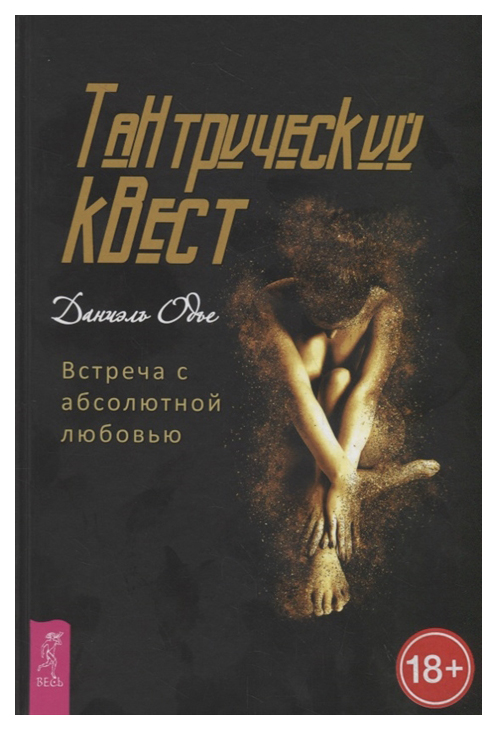 фото Книга тантрический квест: встреча с абсолютной любовью весь