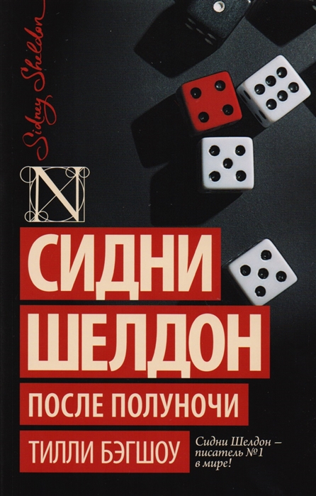 фото Книга сидни шелдон: после полуночи аст