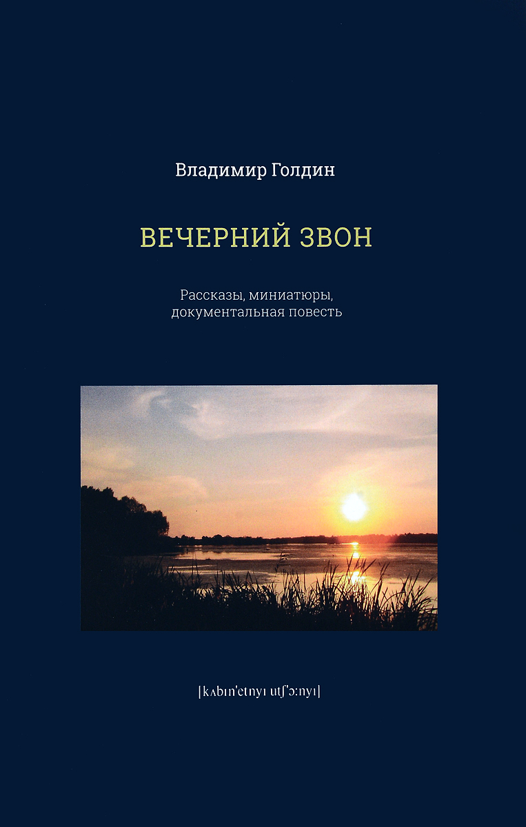 фото Книга вечерний звон. рассказы, миниатюры, документальная повесть кабинетный ученый