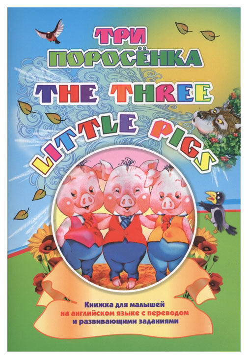 

Книга Three little pigs. Три поросенка