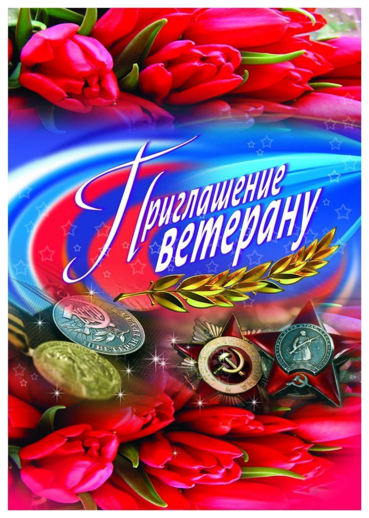 

Приглашение ветерану