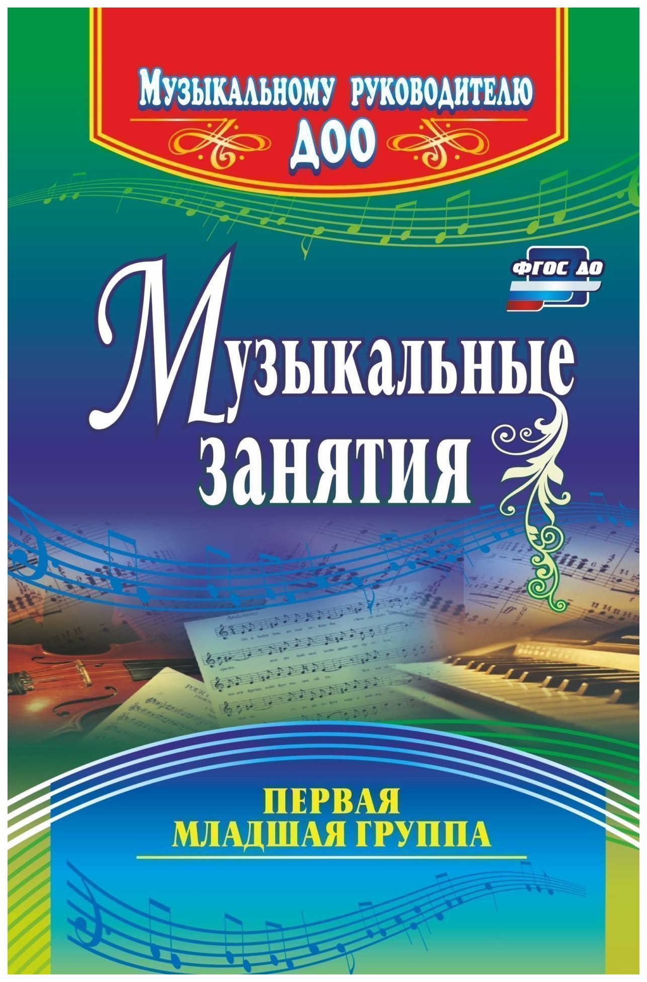 

Музыкальные занятия. Первая младшая группа