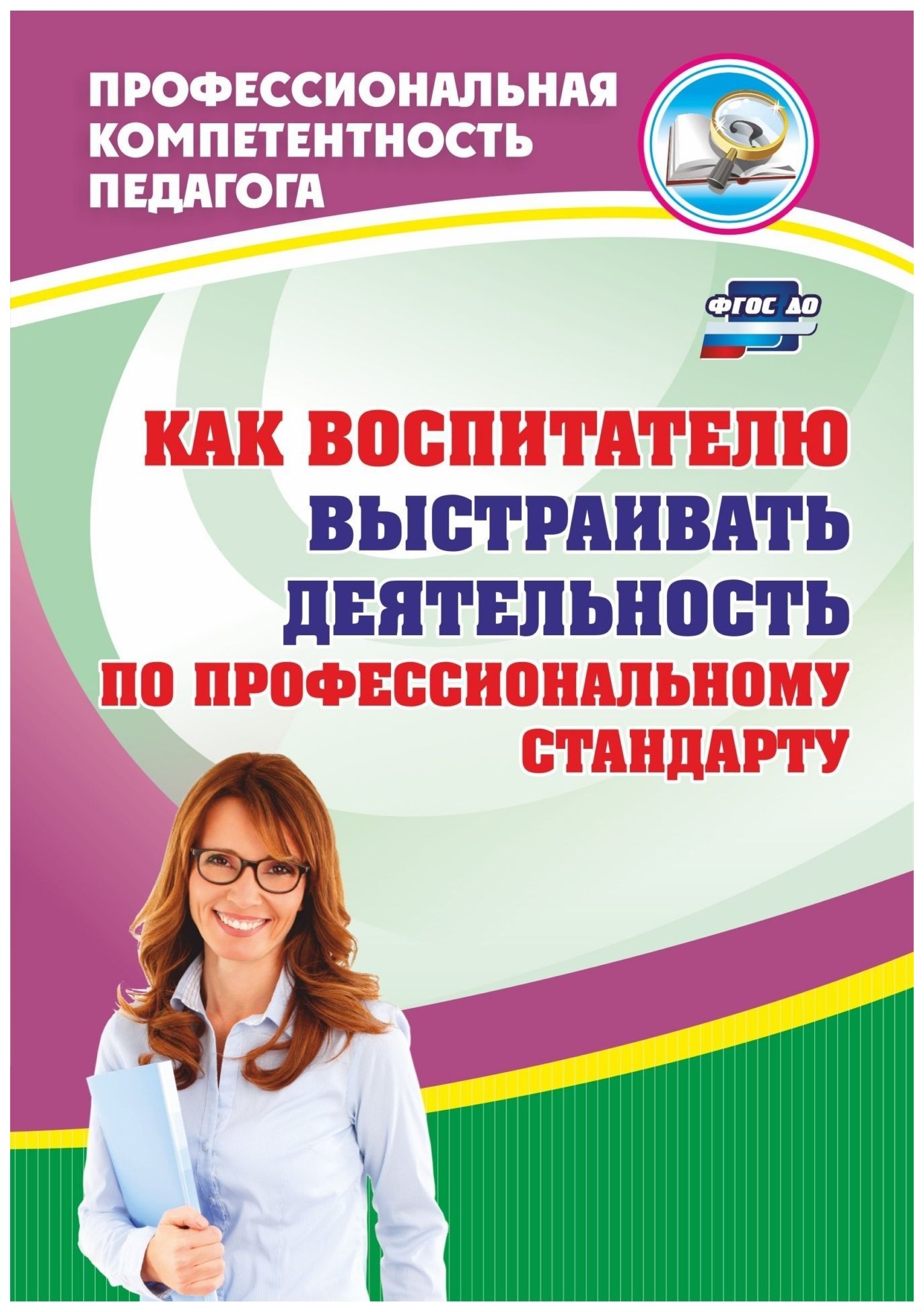 Профессиональный стандарт педагога. Профессиональный стандарт педагога книга. Афонькина педагогический мониторинг. Профессиональный стандарт педагога обложка. Методички для воспитателей.