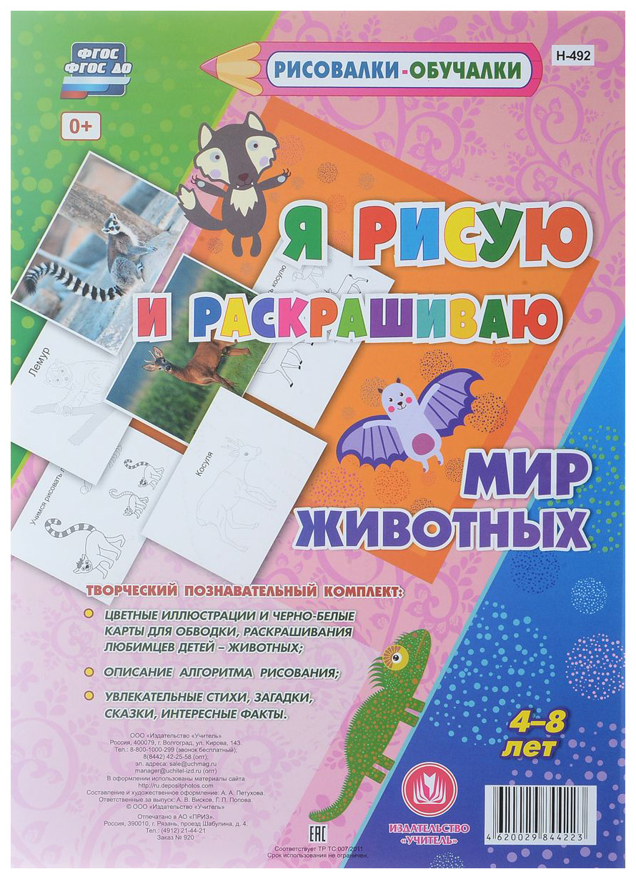 

Мир Животных. Я рисую и раскрашиваю