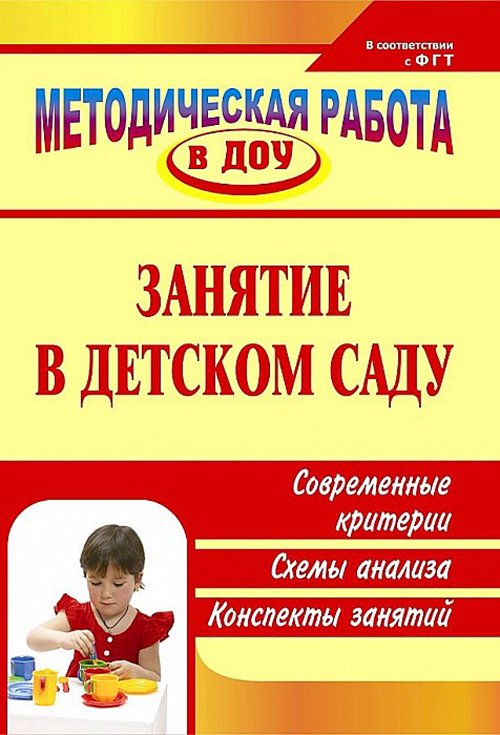 

Тимофеева. Занятие В Детском Саду. Соврем.Критерии, Сх.Анал, консп.Зан. Изд.3-Е. (Фгос До)