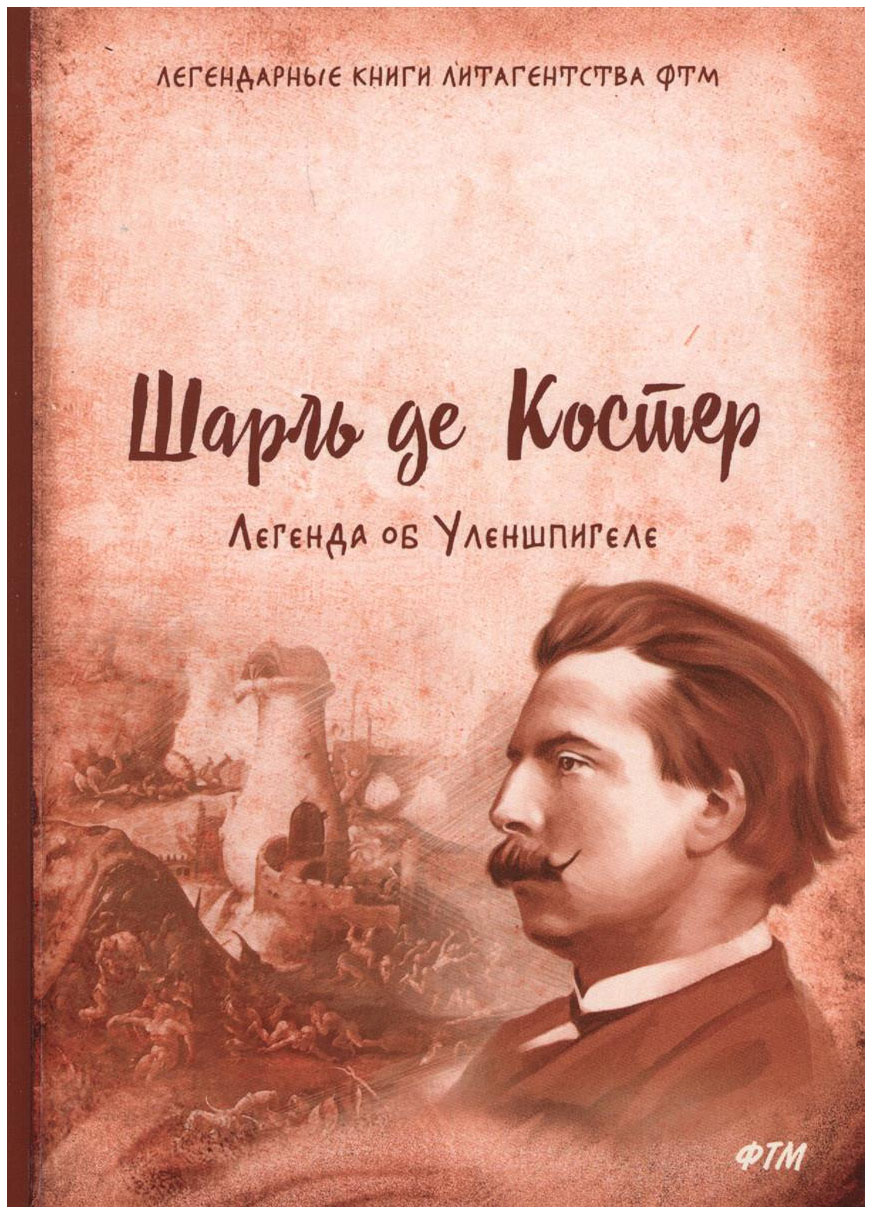

Легенда Об Уленшпигеле
