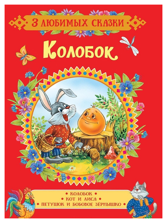 

Колобок. Сказки