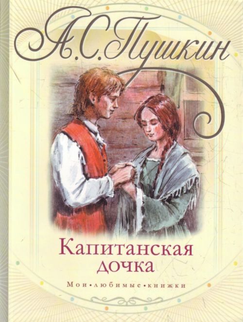 Капитанская дочка картинка книги