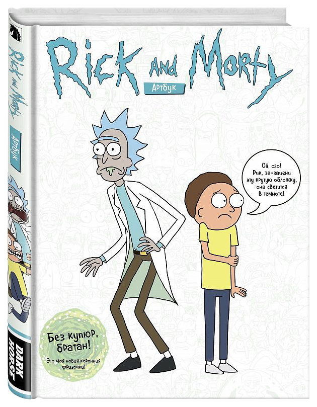 

Артбук Rick and Morty