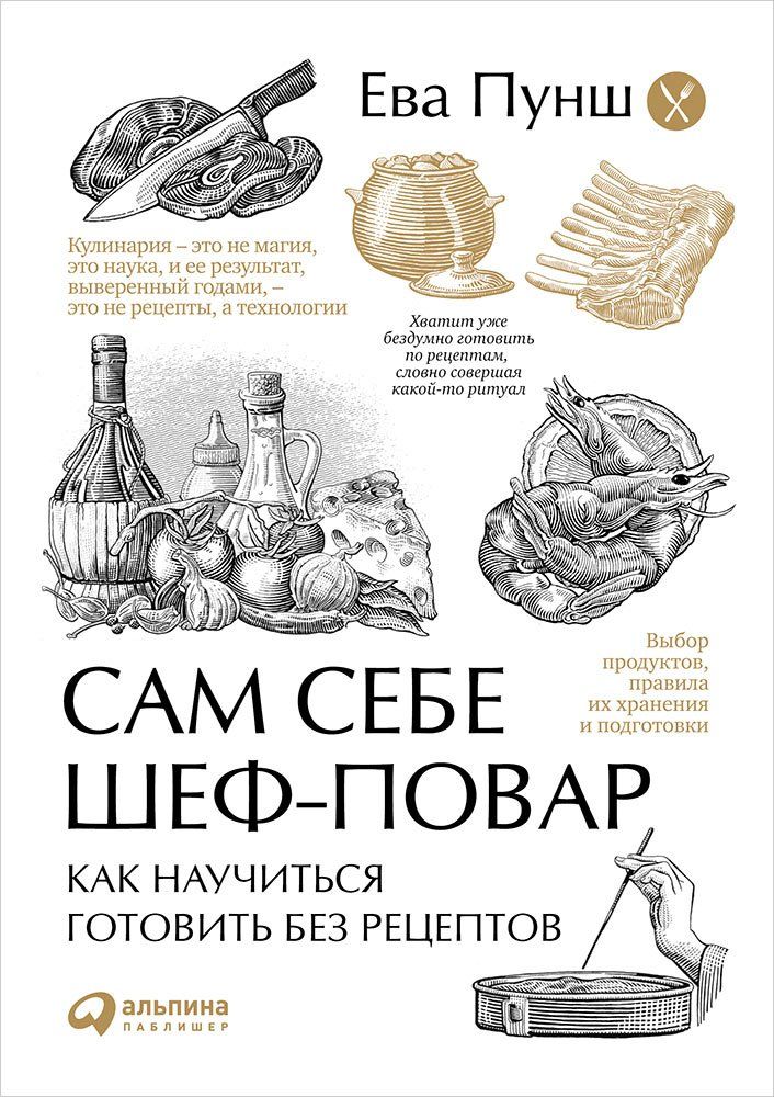 фото Книга сам себе шеф-повар: как научиться готовить без рецептов альпина паблишер