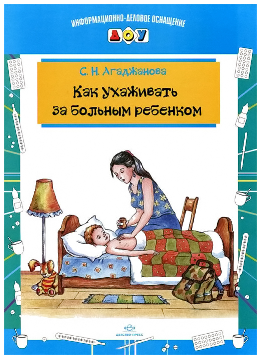 фото Книга агаджанова с. н. как ухаживать за больным ребенком детство-пресс
