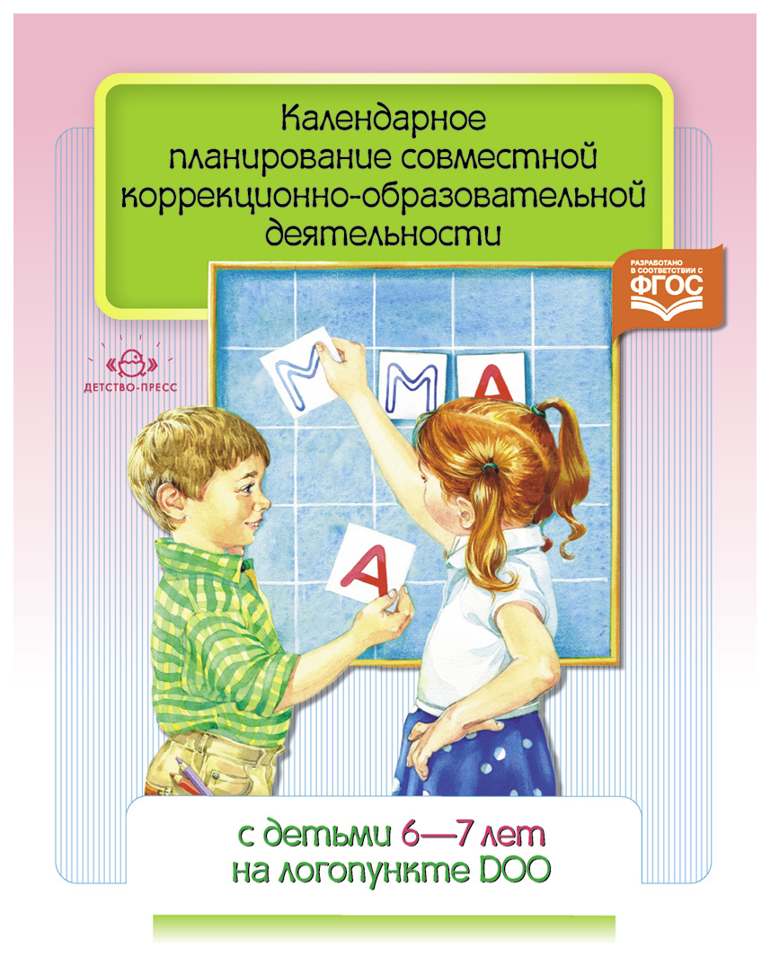 

Календарное планирование Совместной коррекционно-Образовательной Деяте...