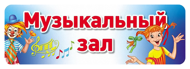 

Табличка на Дверь Музыкальный Зал