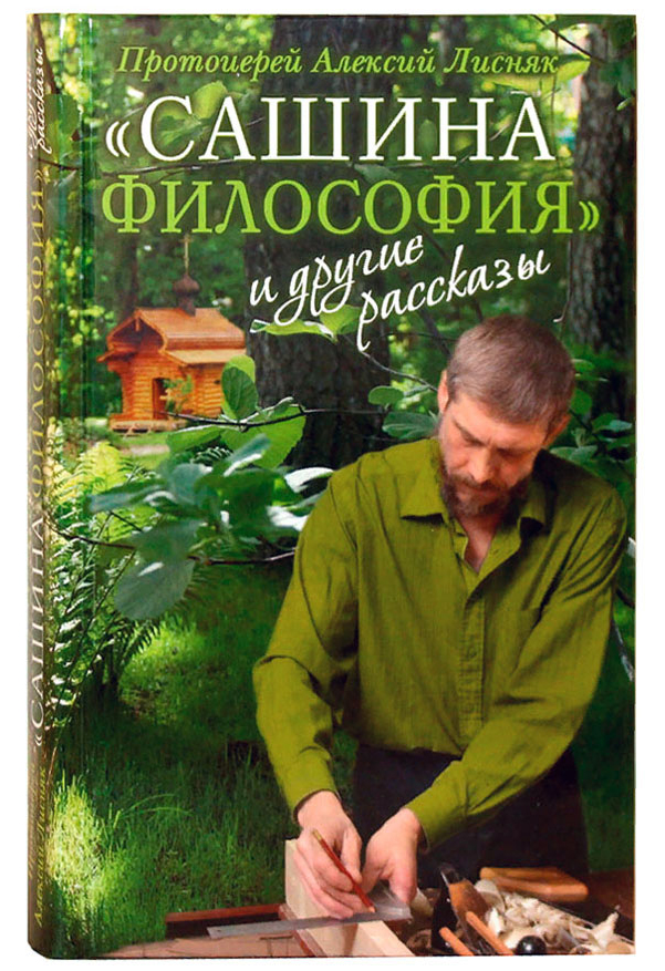 фото Книга сашина философия и другие рассказы, протоиерей алексий лисняк сретенский монастырь