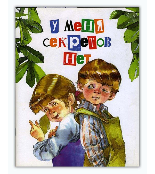 

У Меня Секретов Нет