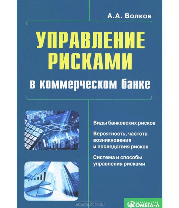 фото Управление рисками в коммерческом банке омега-л