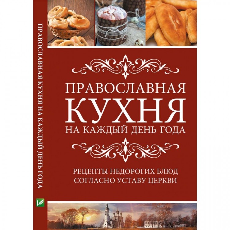 фото Книга православная кухня на каждый день года виват