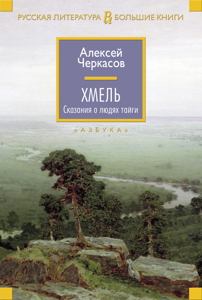 фото Книга хмель, сказания о людях тайги азбука