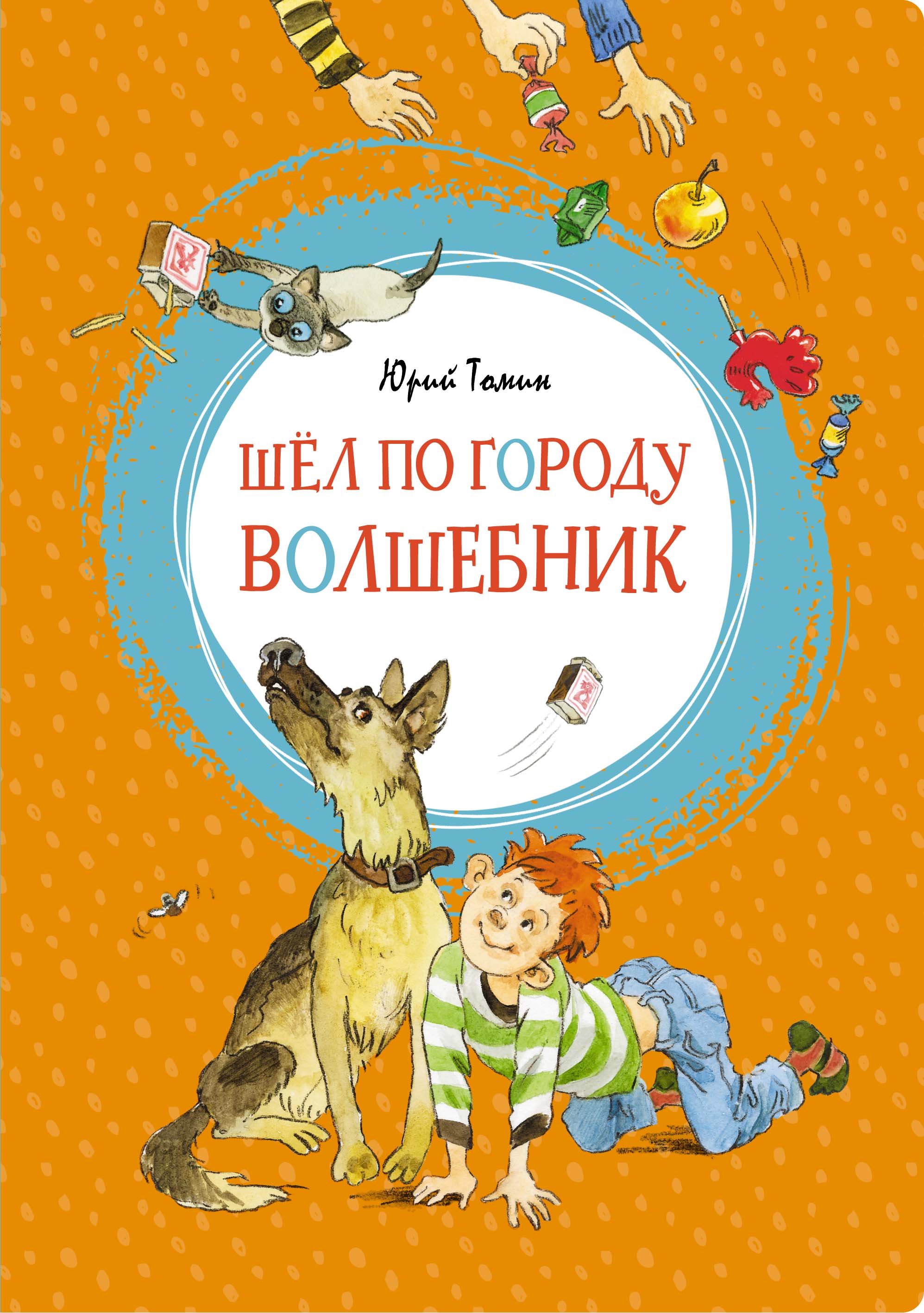 

Шёл по городу волшебник