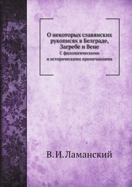 фото Книга о некоторых славянских рукописях в белграде, загребе и вене нобель пресс