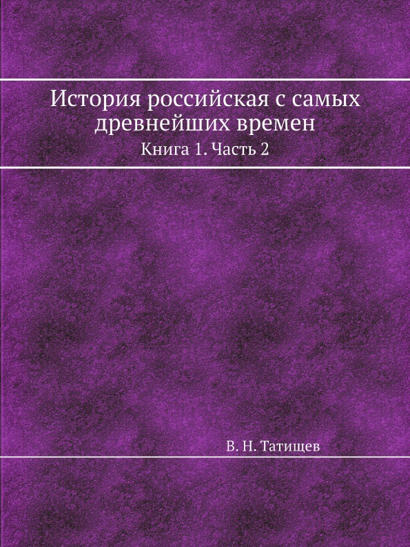 

История Российская С Самых Древнейших Времен, книга 1, Ч.2