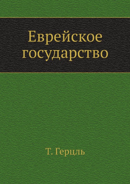 

Еврейское Государство