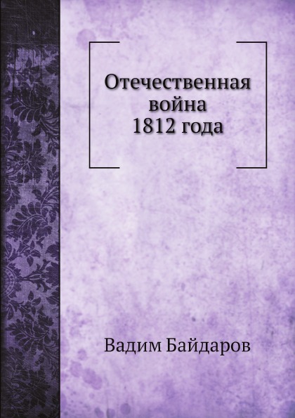 

Отечественная Война 1812 Года