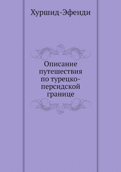 фото Книга описание путешествия по турецко-персидской границе ёё медиа