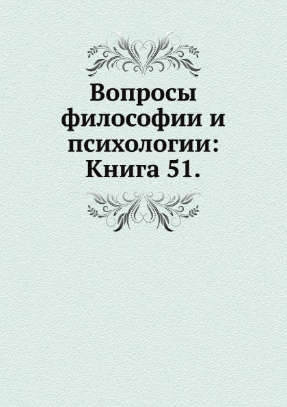 

Вопросы Философии и психологии: книга 51
