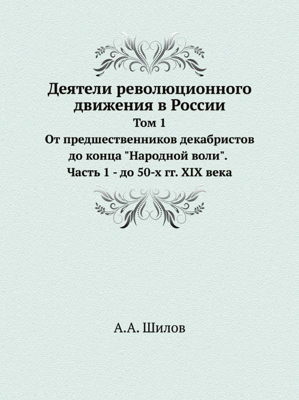 

Деятели Революционного Движения В России, том 1, От предшественников Декабристов ...