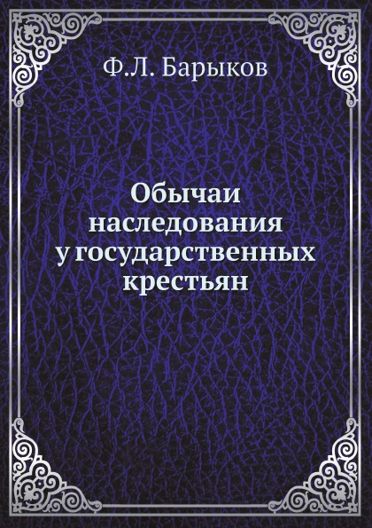 

Обычаи наследования У Государственных крестьян