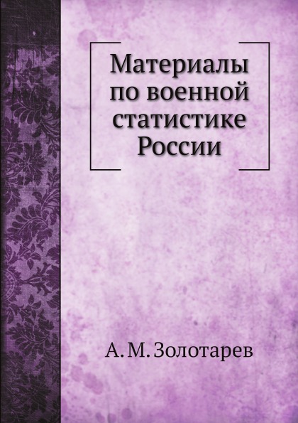 фото Книга материалы по военной статистике россии нобель пресс