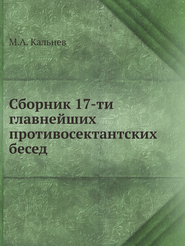 фото Книга сборник 17-ти главнейших противосектантских бесед нобель пресс