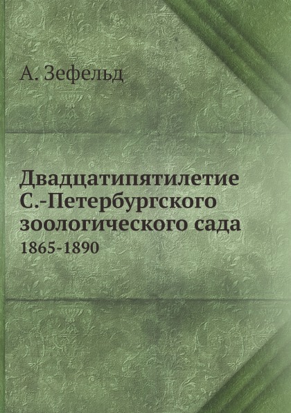 

Двадцатипятилетие Санкт-Петербургского Зоологического Сада, 1865-1890