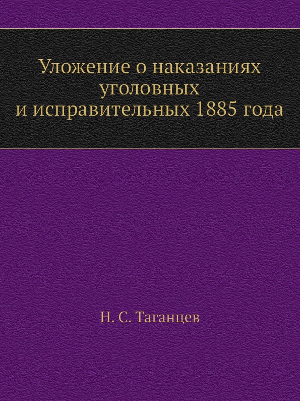 

Уложение о наказаниях Уголовных и Исправительных 1885 Года