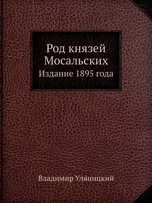 

Род князей Мосальских