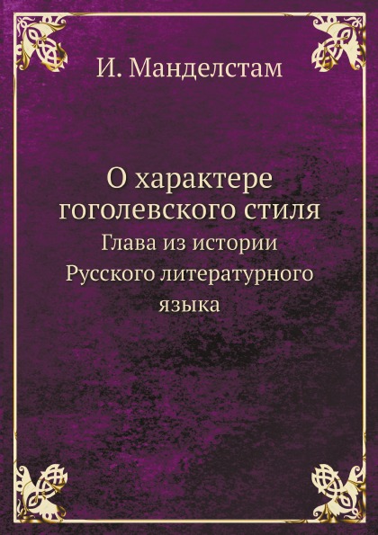 

О Характере Гоголевского Стиля, Глава из Истории Русского литературного Языка