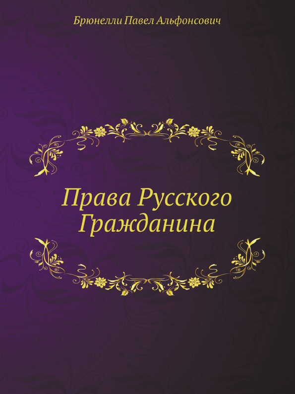

Права Русского Гражданина