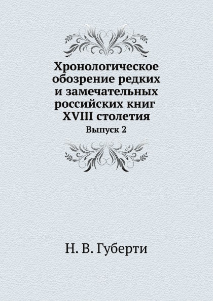 

Хронологическое Обозрение Редких и Замечательных Российских книг Xviii Столетия, ...