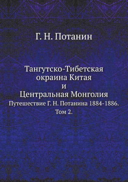 фото Книга тангутско-тибетская окраина китая и центральная монголия, путешествие г, н, потан... нобель пресс