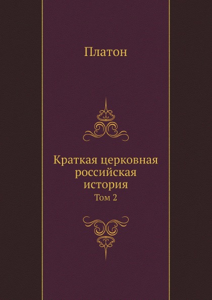 фото Книга краткая церковная российская история, том 2 нобель пресс