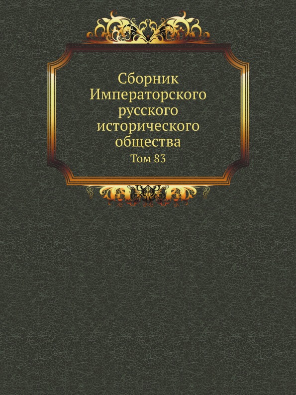 

Сборник Императорского Русского Исторического Общества, том 83