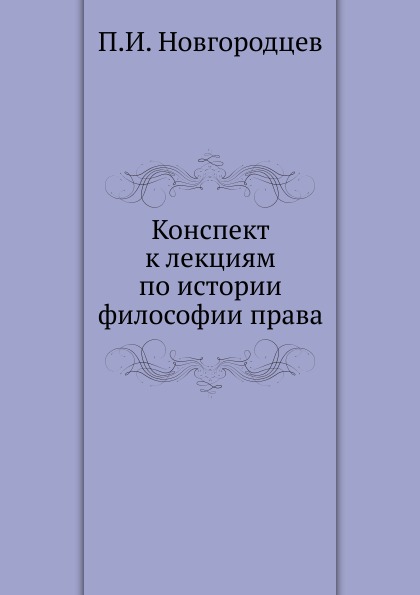 

Конспект к лекциям по Истории Философии права