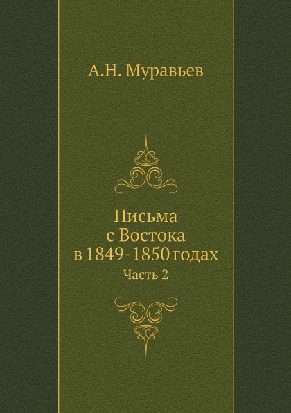 

Письма С Востока В 1849-1850 Годах, Ч.2