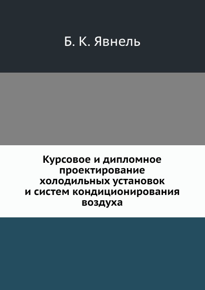 

Курсовое и Дипломное проектирование Холодильных Установок и Систем кондиционирова...